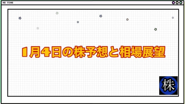 1月4日の株予想