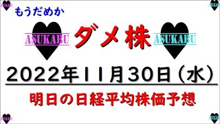 【ダメ株】明日の日経平均株価予想　2022年11月30日　明日こその巻