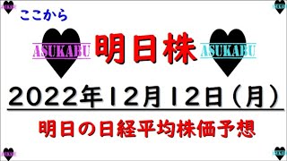 【明日株】明日の日経平均株価予想　2022年12月12日　今週は耐えるの巻(/ω＼)