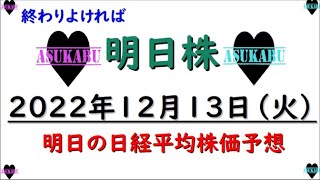 【明日株】明日の日経平均株価予想　2022年12月13日　終わりよければの巻(/ω＼)