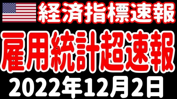 【経済指標速報】米国 雇用統計 2022年12月2日