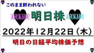 【明日株】明日の日経平均株価予想　2022年12月22日 明日であきらめるの巻