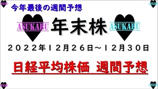 【年末株】年末の日経平均株価予想　2022年12月26日～30日　今年もお世話になりました(/ω＼)の巻