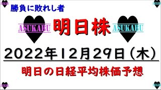 【明日株】明日の日経平均株価予想　2022年12月29日　今年最後の勝負に負けた明日株氏　最終日を笑顔で飾れるかの巻( ﾟДﾟ)