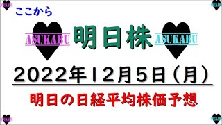 【明日株】明日の日経平均株価予想　2022年12月5日　ここから！の巻(/ω＼)