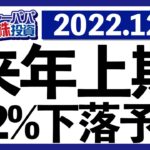 株価上昇は年内終了！2023年上期S&P500の-12%下落予想と共に今週の米国株式相場を振り返ります【米国株投資】2022.12.3