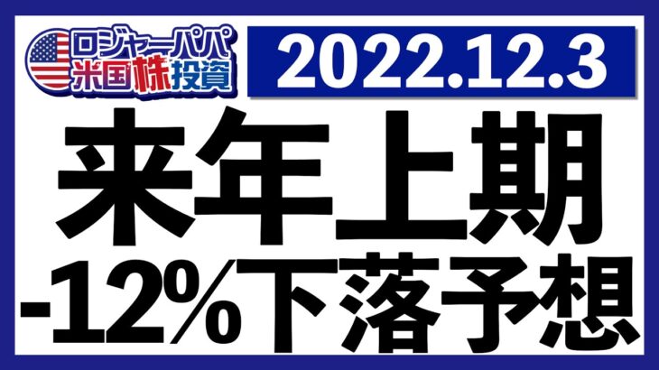 株価上昇は年内終了！2023年上期S&P500の-12%下落予想と共に今週の米国株式相場を振り返ります【米国株投資】2022.12.3