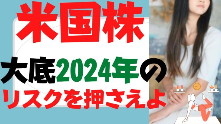 (米国株)大底2024年のリスクを押さえよ！S&P500,SOXL,レバナス,テスラ株(TSLA),ナスダック100,TECL,SPXLもリセッション入り対策は○○しかない～VIXショックも備えよ！