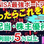 【株主優待・高配当株総合利回り５％以上】2024新nisa、2023nisa迷ったらこれを買え！総合利回り５％以上高配当株・株主優待株　BEST16