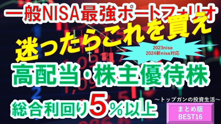 【株主優待・高配当株総合利回り５％以上】2024新nisa、2023nisa迷ったらこれを買え！総合利回り５％以上高配当株・株主優待株　BEST16