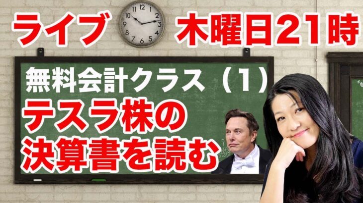 無料会計クラスライブ！（１）テスラの決算書を読む！（木曜日21時から）