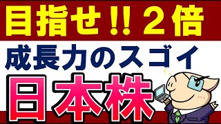 【目指せ！2倍株】日本株で株価急成長が狙える銘柄！この3銘柄・おすすめは？