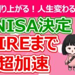 【夫婦で3600万円非課税】激熱過ぎる新NISAについて解説！