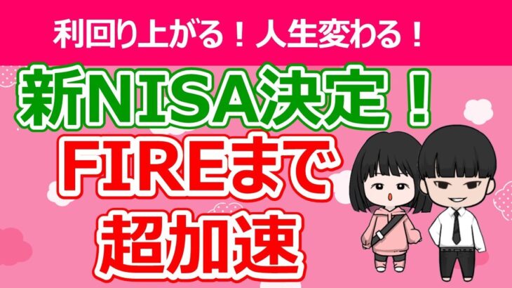 【夫婦で3600万円非課税】激熱過ぎる新NISAについて解説！