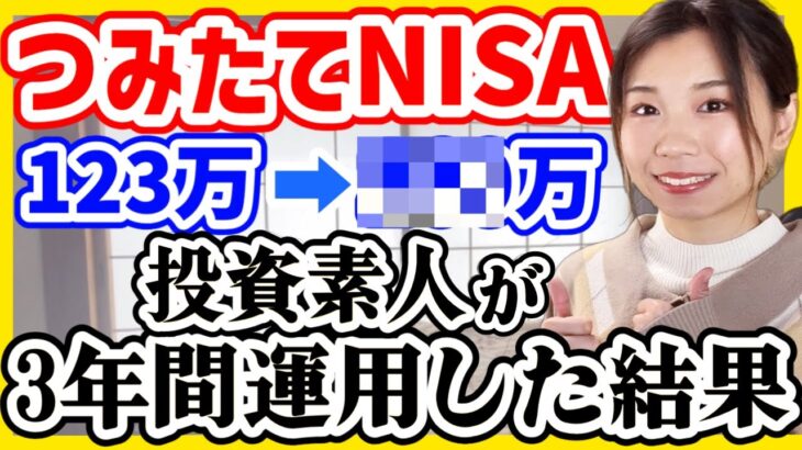 【投資初心者】ただの元会社員が3年間つみたてNISAをやった結果。損しないコツ3選【資産推移】