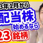 【利回り4.1%】今から日本高配当株始めるならこの23銘柄【2023年1月】