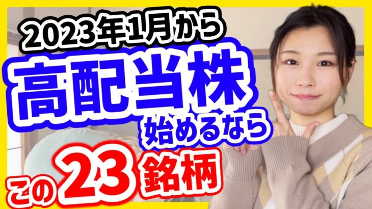 【利回り4.1%】今から日本高配当株始めるならこの23銘柄【2023年1月】