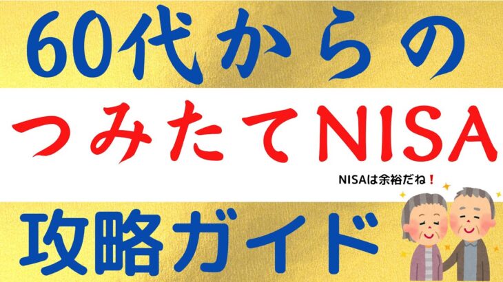 【60代向け】つみたてNISAの攻略ガイド！60代から始めるメリットやおすすめ商品、出口戦略など徹底解説！