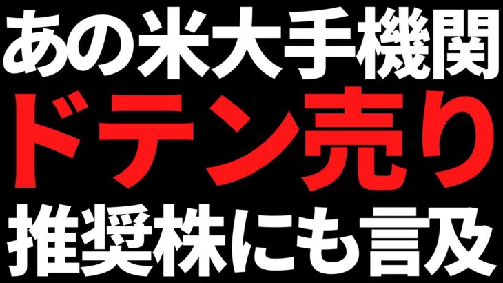 あの米大手機関まさかのドテン売り推奨！＋利回り7％の連続最高益株