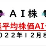 【AI株】明日の日経平均株価AI予想　2022年12月8日