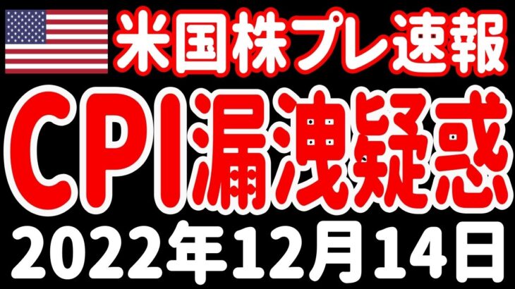 【夜の経済ニュース】政権は必死に否定！CPIの情報は漏れていたのか！／いよいよ翌朝！パウエル会見のヒントは隠されていた！【米国株プレマーケット速報 2022年12月14日 】