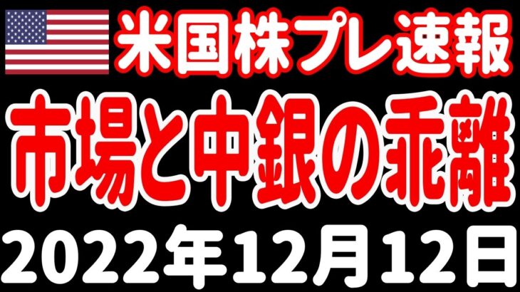 【夜の経済ニュース】マーケットとFRBの見方はどうして乖離しているのか？／NISAの投資上限額は1500万‼【米国株プレマーケット速報 2022年12月12日 】