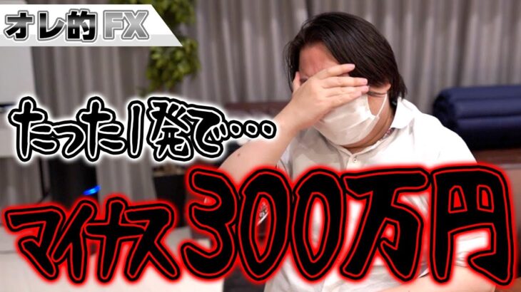 FX、１発で300万円を失いました。スケベ心を出して大失敗です