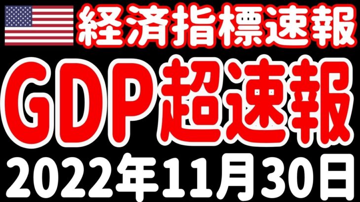 【経済指標速報】国内総生産（GDP）3Q改定値 2022年11月30日