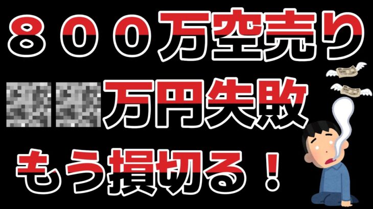 【●●万円失敗】もう限界！損切りする！！もうめんどくさくなってきたのでほぼ全部損切りしました…その癖またIPO損切りできず持ち越し…もうめちゃくちゃです。