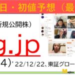 上場前日IPO初値予想、jig.jp(5244)