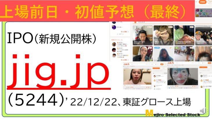 上場前日IPO初値予想、jig.jp(5244)