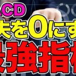 【MACD】移動平均線との組み合わせテクニック徹底解説‼︎