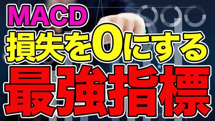 【MACD】移動平均線との組み合わせテクニック徹底解説‼︎