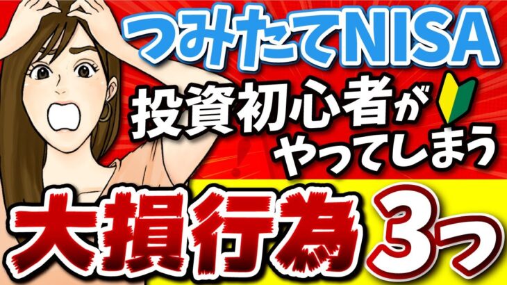 つみたてNISA初心者が高確率でやってしまう失敗 ３つ