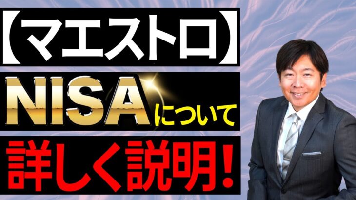 【詳しく説明】『NISA』について知ろう！【資産形成｜株式投資｜短期投資｜長期投資｜株価予想】