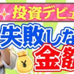 【岸ダテNISA】拡充、恒久化につき投資初心者が投資失敗しない具体的金額。