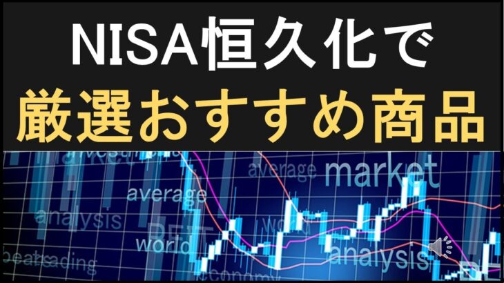 NISA拡充しても、失敗しないおすすめ商品選び