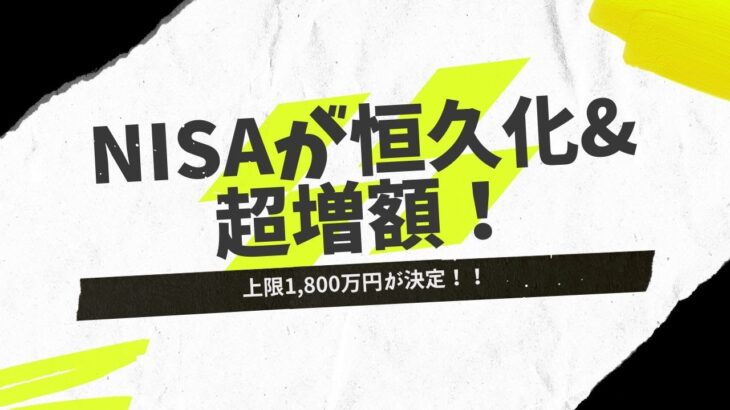 【速報】新NISAは恒久化へ！内容を分かりやすく解説！