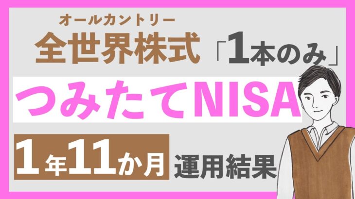 【好調！】積立NISA1年11ヶ月運用結果｜eMAXIS Slim 全世界株式 オールカントリーのみに積立投資中｜話題の新NISAについてもお話し！