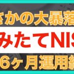 【大暴落】積立NISA1年6ヶ月運用結果｜ 楽天VTI運用実績公開！｜つみたてNISAで最大利益を出す方法について解説します