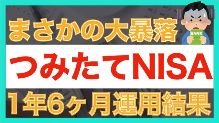 【大暴落】積立NISA1年6ヶ月運用結果｜ 楽天VTI運用実績公開！｜つみたてNISAで最大利益を出す方法について解説します