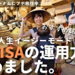 新NISAで買う銘柄はこれだ！資産1億でFIREした私が実践する人生を楽にする新NISAの運用方法 | 【FIREしてベトナムプチ移住】世界遺産の街ホイアンが素敵すぎる！