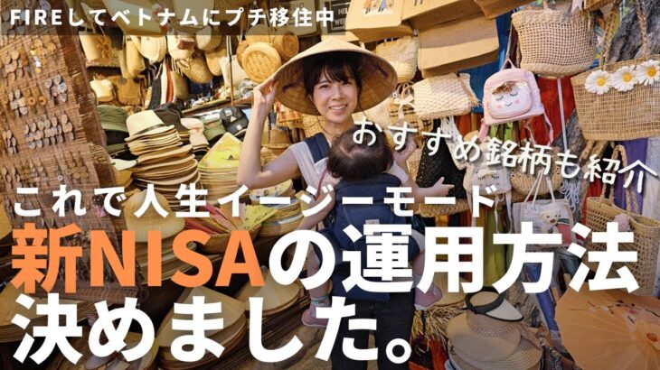 新NISAで買う銘柄はこれだ！資産1億でFIREした私が実践する人生を楽にする新NISAの運用方法 | 【FIREしてベトナムプチ移住】世界遺産の街ホイアンが素敵すぎる！