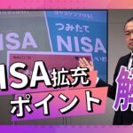 NISA投資枠年360万円に、拡充ポイントを解説