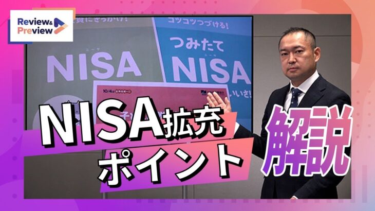 NISA投資枠年360万円に、拡充ポイントを解説