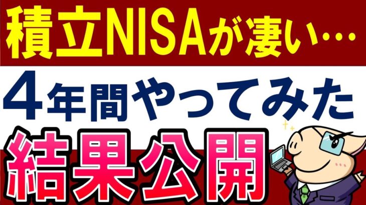 【積立NISAがスゴイ】約4年間やってみた結果報告！S&P500投資信託の今後は？