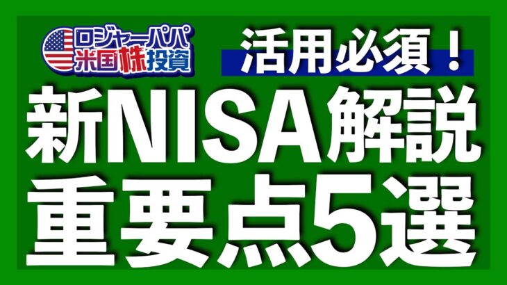 大幅改善の新NISA解説！絶対に知っておくべき落とし穴もありますので重要点を5つご紹介します【米国株投資】2022.12.18