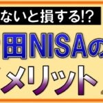 【知らないと損】岸田NISAのデメリット6選！