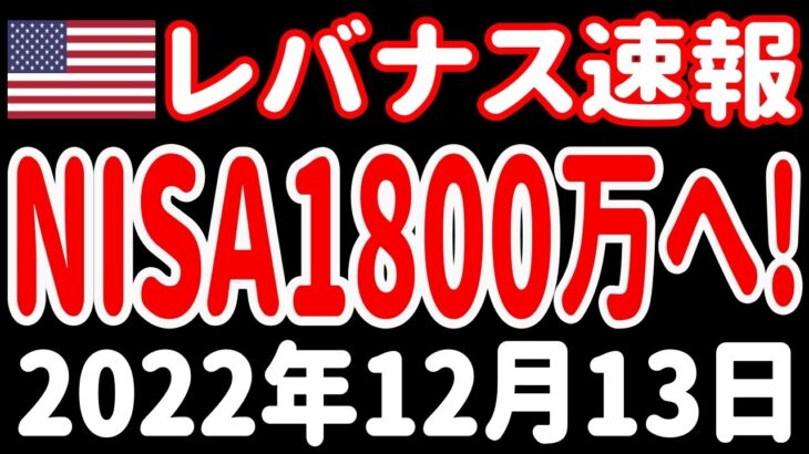 【お昼の経済ニュース】NISA大幅拡充！制度を詳しく解説！／CPI前株高の謎／マイクロソフト踏み込む／財政大赤字の原因／ひよのさんのボーナス【レバナス速報 2022年12月13日 】