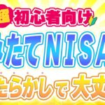 ※コレ失敗する原因…【積立NISA】は「ほったらかしでも大丈夫なの？」初心者ほどやってしまう【つみたてNISA】ほったらかしの状態がイイのか悪いのか分かりやすく解説!!